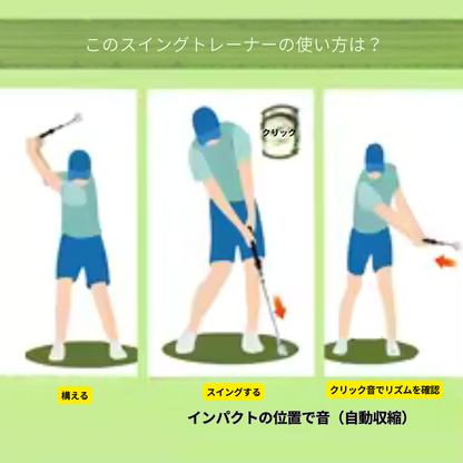 “カチッ”でリズム確認｜ゴルフスイングトレーナー