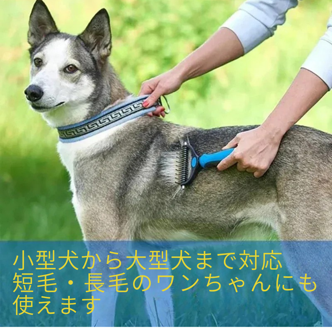 両面グルーミングブラシ 犬・猫用 抜け毛＆毛玉取り 2WAYトリマー