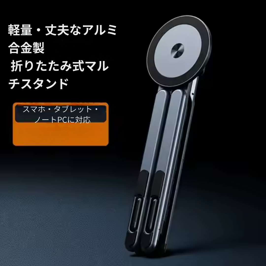 折りたたみ式 多機能マグネットスタンド｜PC・スマホ・タブレット対応