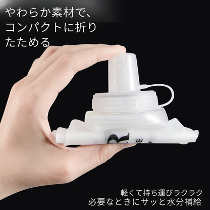 スポーツ用 折りたたみ式ソフトウォーターボトル