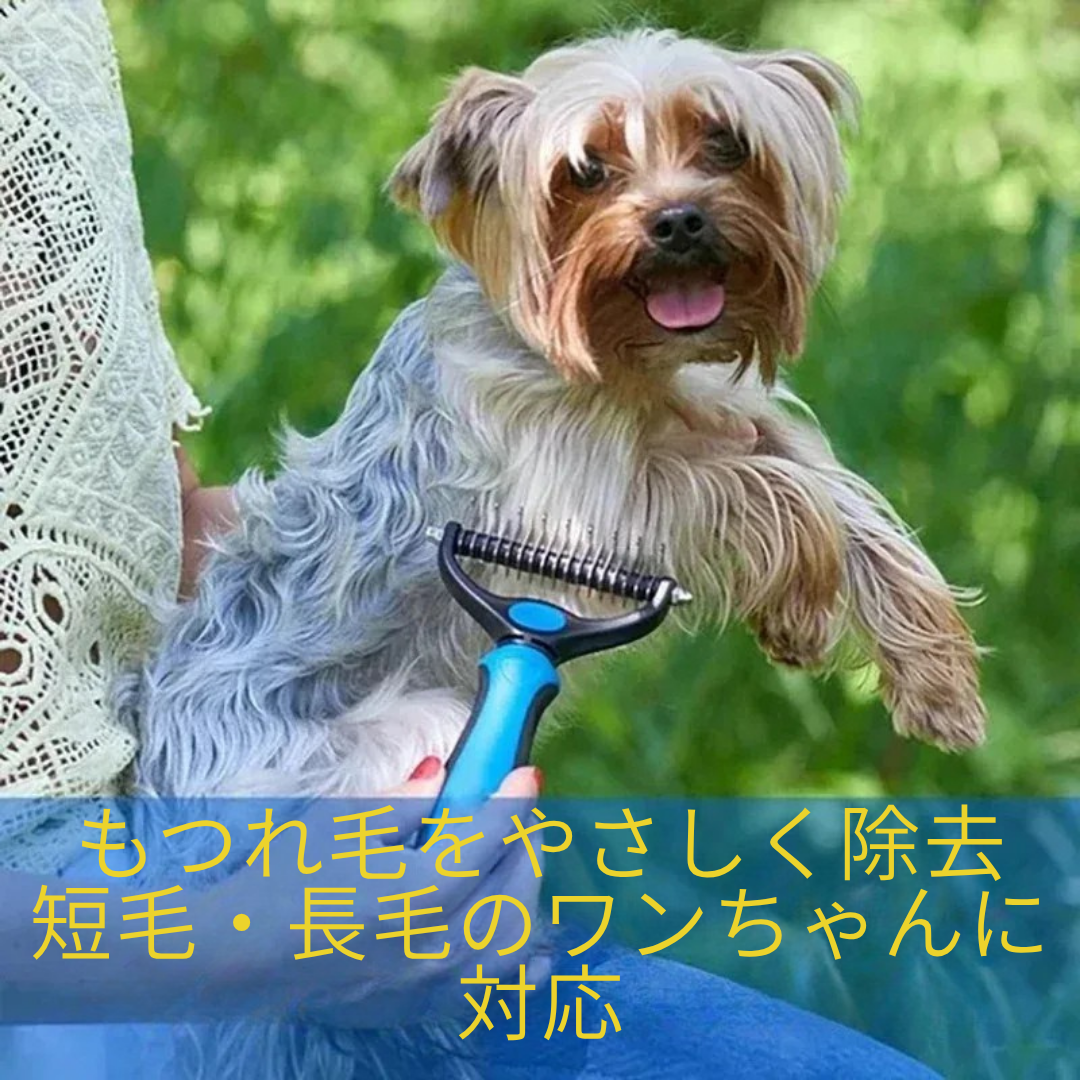 両面グルーミングブラシ 犬・猫用 抜け毛＆毛玉取り 2WAYトリマー