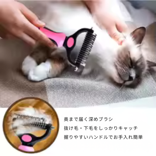 両面グルーミングブラシ 犬・猫用 抜け毛＆毛玉取り 2WAYトリマー