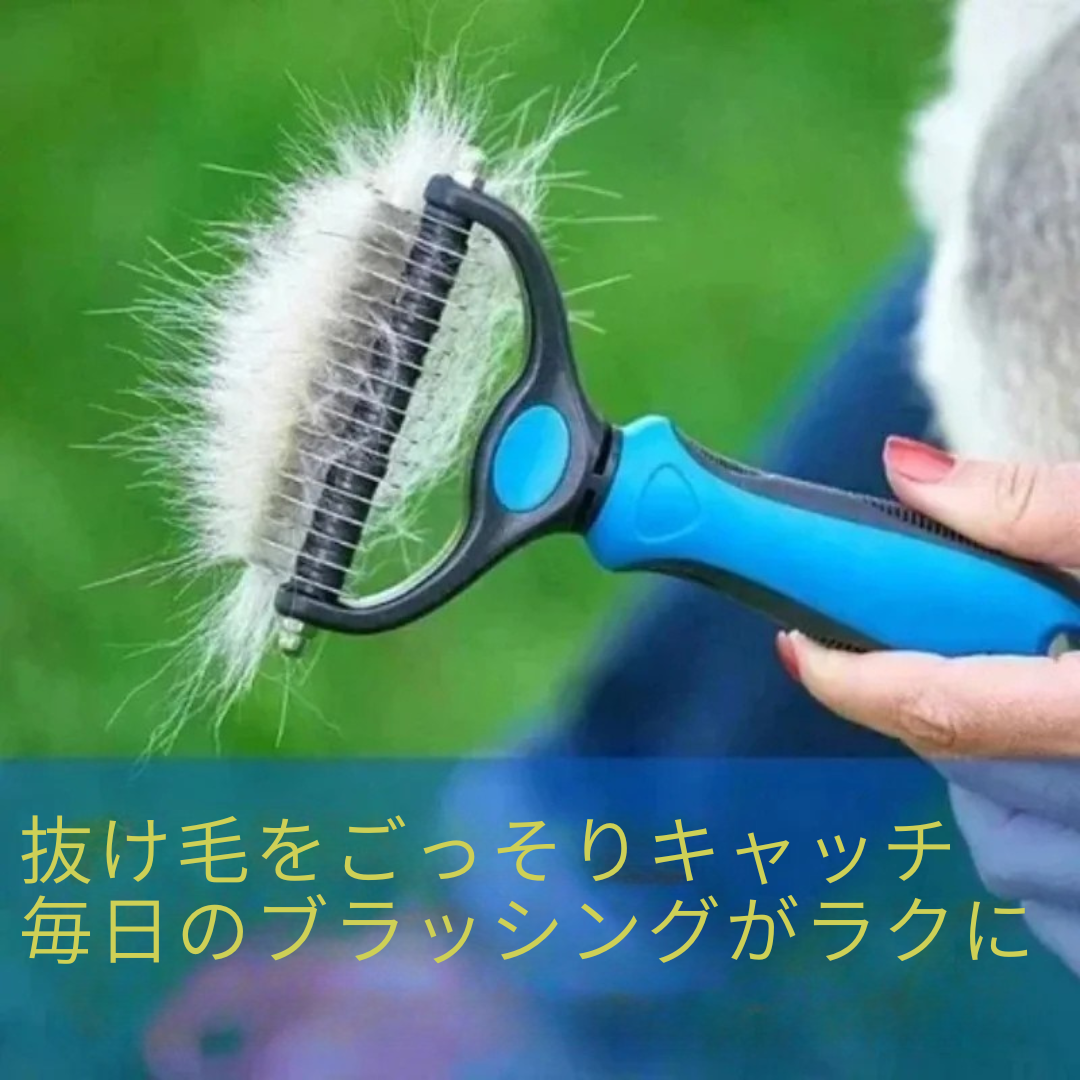 両面グルーミングブラシ 犬・猫用 抜け毛＆毛玉取り 2WAYトリマー
