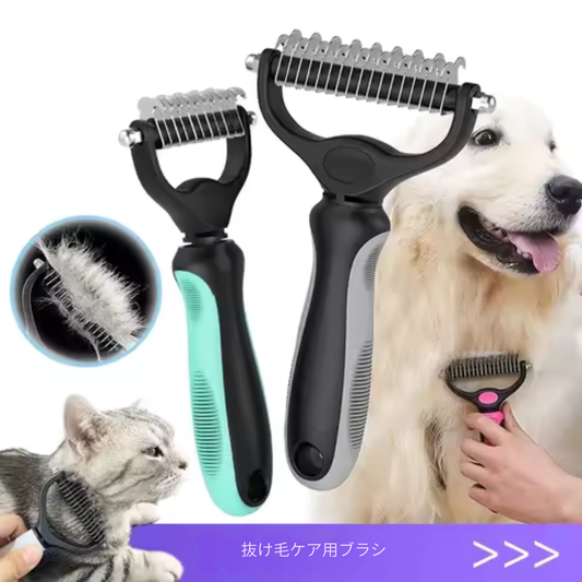両面グルーミングブラシ 犬・猫用 抜け毛＆毛玉取り 2WAYトリマー