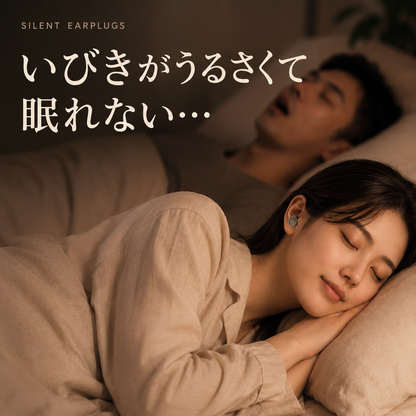 睡眠用シリコン耳栓｜やさしくフィットするノイズ軽減イヤープラグ